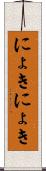 にょきにょき Scroll