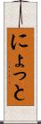 にょっと Scroll