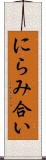 にらみ合い Scroll
