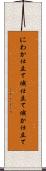 にわか仕立て Scroll