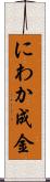 にわか成金 Scroll