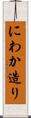 にわか造り Scroll