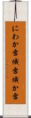 にわか雪 Scroll