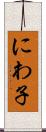 にわ子 Scroll