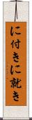 に付き Scroll