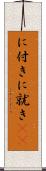 に付き Scroll