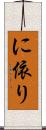 に依り Scroll
