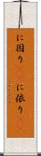 に因り(rK) Scroll
