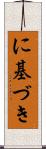 に基づき Scroll