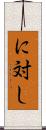 に対し Scroll