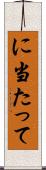 に当たって Scroll