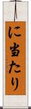 に当たり Scroll