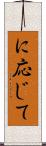に応じて Scroll