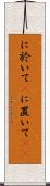 に於いて(P) Scroll