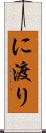 に渡り Scroll
