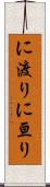に渡り Scroll