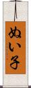 ぬい子 Scroll