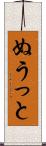 ぬうっと Scroll