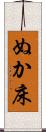 ぬか床 Scroll