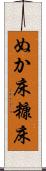 ぬか床 Scroll