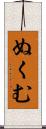 ぬくむ Scroll