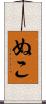 ぬこ Scroll