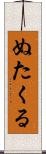 ぬたくる Scroll