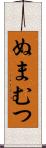 ぬまむつ Scroll