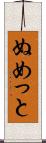 ぬめっと Scroll