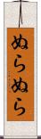ぬらぬら Scroll