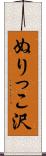 ぬりっこ沢 Scroll