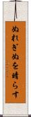 ぬれぎぬを晴らす Scroll