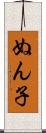 ぬん子 Scroll
