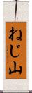 ねじ山 Scroll