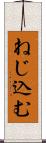 ねじ込む Scroll