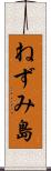 ねずみ島 Scroll