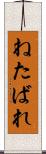 ねたばれ Scroll