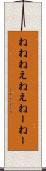 ねね Scroll
