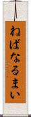 ねばなるまい Scroll