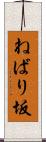 ねばり坂 Scroll