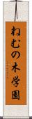 ねむの木学園 Scroll