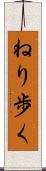 ねり歩く Scroll