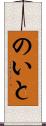 のいと Scroll