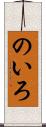 のいろ Scroll