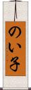 のい子 Scroll