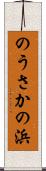 のうさかの浜 Scroll