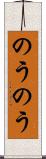 のうのう Scroll