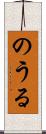 のうる Scroll