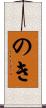 のき Scroll