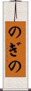 のぎの Scroll